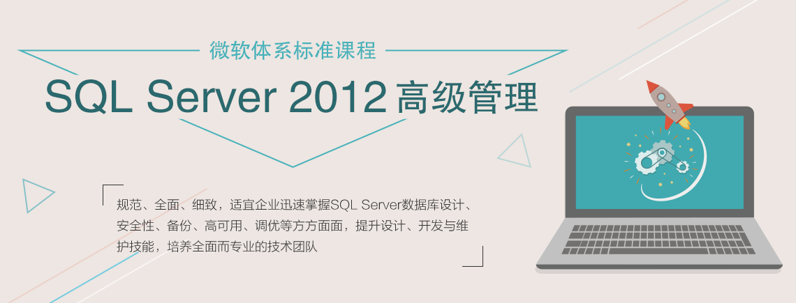 SQL Server 2012高级管理 企业内训