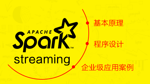 Spark Streaming课程