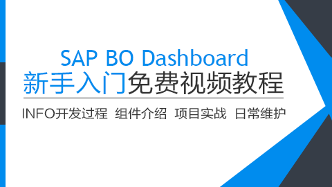 SAP BO Dashboards新手入门视频教程【免费】