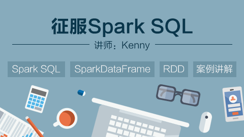 征服Spark SQL