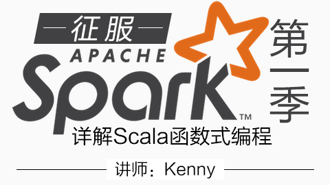 征服Spark第一季 详解Scala函数式编程