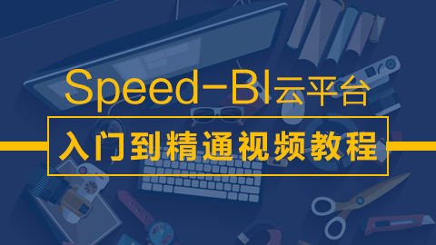 Speed-BI 云平台入门到精通视频教程