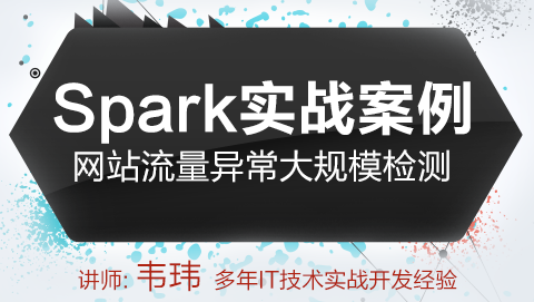 Hellobi Live | Spark网站流量异常大规模检测案例实战