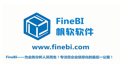帆软商业智能FineBI产品介绍