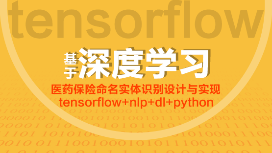  Hellobi Live | 基于深度学习医药保险命名实体识别设计与实现(tensorflow+nlp+dl+python)