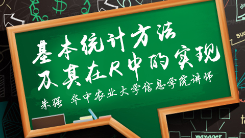 基本统计方法及其在R中的实现