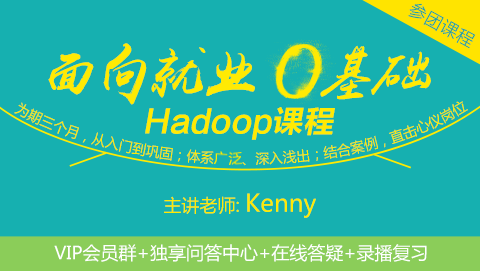 《零基础Hadoop特训营第一期》