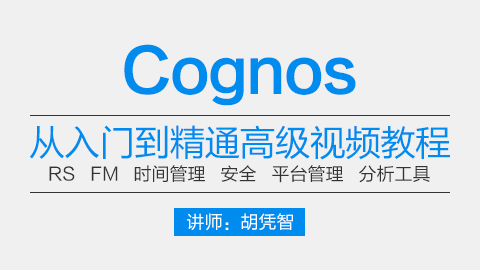 Cognos 从入门到精通高级视频教程【免费更新】
