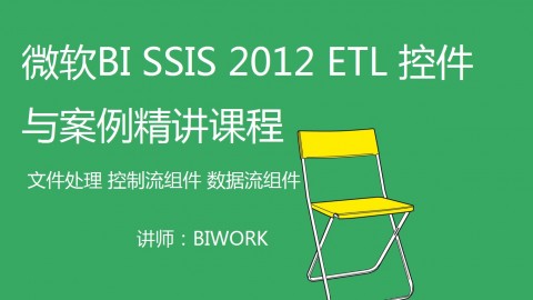 微软BI SSIS 2012 ETL 控件与案例精讲