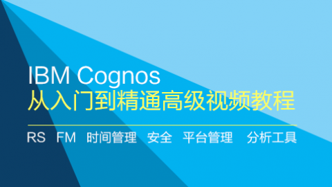 IBM Cognos 从入门到精通高级视频教程