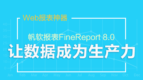 FineReport 8.0 基础培训视频