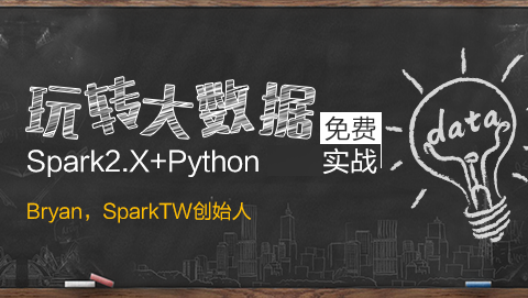 玩转大数据分析！Spark2.X+Python 实战课程（免费）