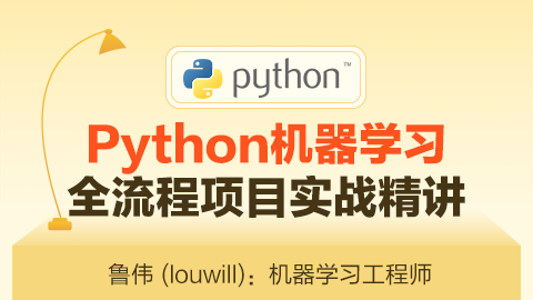 Python机器学习全流程项目实战精讲