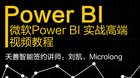 微软Power BI高端视频教程