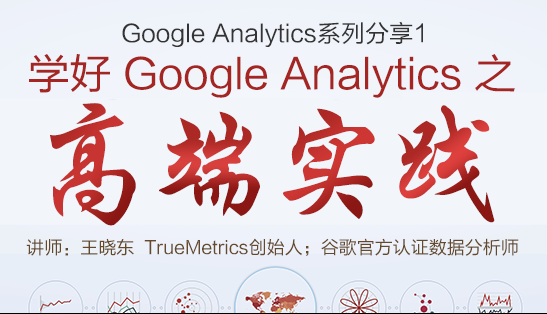 Google Analytics谷歌分析（GA）触脉咨询系列分享 