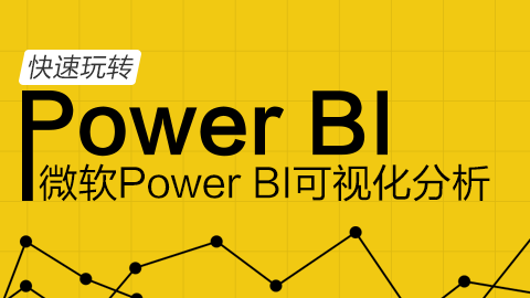 快速玩转微软Power BI系列视频教程
