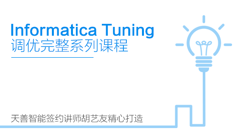 Informatica Tuning 调优完整系列课程