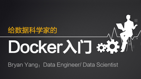 给数据科学家的 Docker 入门
