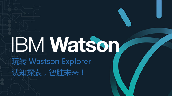 玩转Watson Explorer ，认知探索，智胜未来！