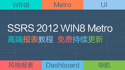 微软 BI SSRS WIN8 Metro 高端报表教程【免费持续更新】